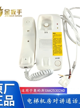 西子奥的斯电梯机房对讲通话机XAA25302AD1值班室主机AD5 AD6 A11