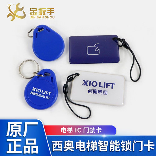 杭西奥电梯IC门禁卡钥匙扣IC卡