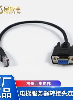 杭州西奥电梯Easy-Con-Plus门机盒变频器 调试服务器转接头连接线