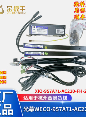 杭州西奥电货梯光幕XIO957A71 WECO-957A71-AC220-FH-2100/2400mm