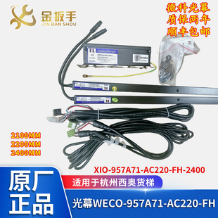 2100 杭州西奥电货梯光幕XIO957A71 2400mm AC220 WECO 957A71