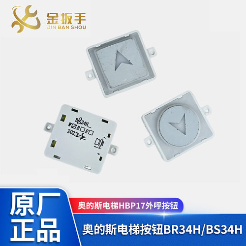 奥的斯电梯BR34H外呼按钮BS34H