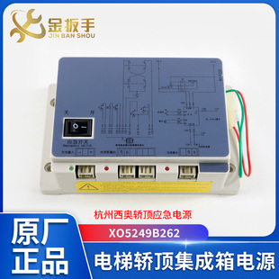 杭州西奥 包邮 西子奥 轿顶集成箱应急电源XO5249B262 斯电梯 原装
