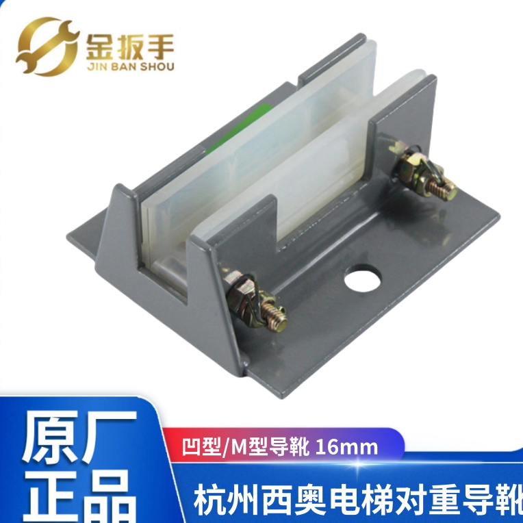 杭州西奥电梯对重导靴16mmM边滑动导靴120*110mm靴衬凹型副轨导靴