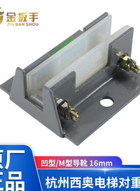 杭州西奥电梯对重导靴16mmM边滑动导靴120*110mm靴衬凹型副轨导靴