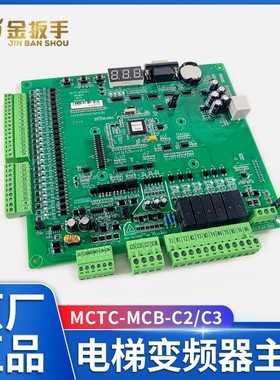 电梯主板MCTC-MCB-C2/C3/B/G默纳克变频器主板NICE3000+专用协议
