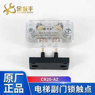 电梯副门锁触点CR20-AZ适用于蒂森奥的斯西奥申菱电梯双触点开关
