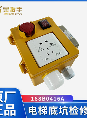 蒂森/广日电梯KKB4-23-77底坑检修箱 168B0213A000检修盒含副机