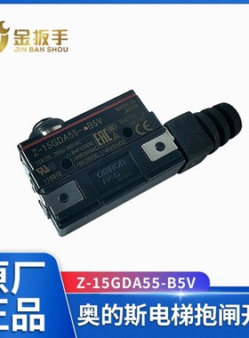 欧姆龙防尘微动开关Z-15GDA55-B5V制动器抱闸开关 适用于奥的斯
