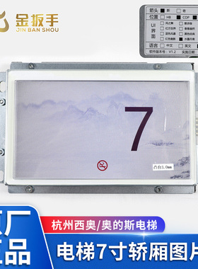 杭州西奥/奥的斯电梯7寸轿厢图片机LM2GD004/LMTFC700CH 水墨丹青