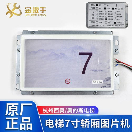 杭西奥/奥的斯电梯轿厢7寸图片机