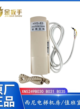 西尼电梯值班室/机房主机HYD-E5对讲XN5249B030 B031副机B037 035