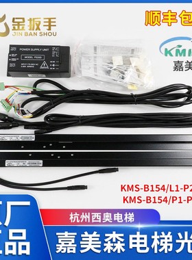 杭州西奥电梯光幕KMS-B154/P1-P220D  -B154/L1-P220D嘉美森光幕