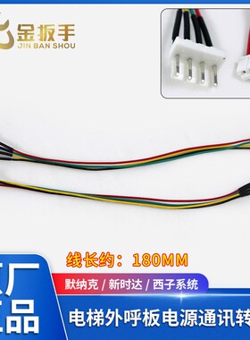 电梯外呼显示板电源通讯转接线按钮连接线默纳克/新时达/西子系统