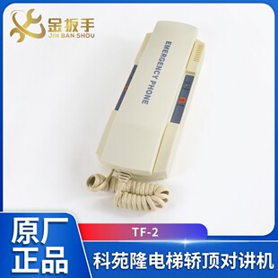 通力电梯TF-2轿顶对讲机/机房话机KM896384科苑隆对讲机电梯配件