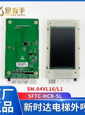 SM.04VL16/LI 新时达电梯液晶外呼显示板SFTC-HCB-SL SM.04VL16/L