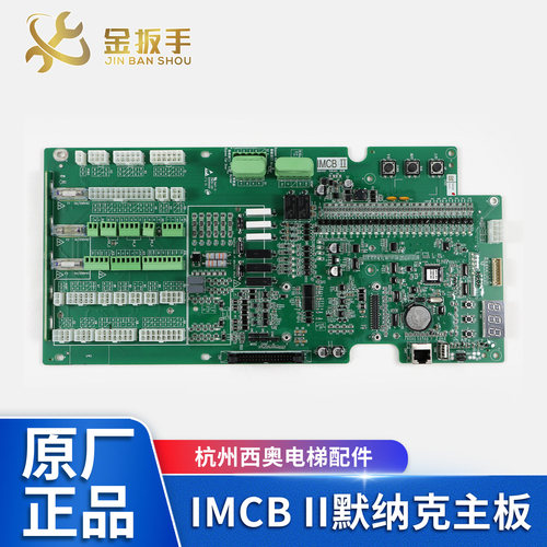 杭州西奥电梯IMCBⅡ默纳克主板