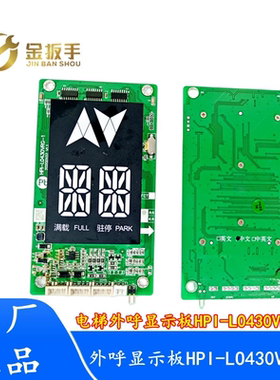 西子西奥/苏迅/巨龙电梯外呼板显示板HPI-L0430VRG-1/L0430VRJ-1