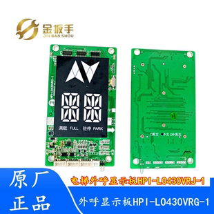 西子西奥/苏迅/巨龙电梯外呼板显示板HPI-L0430VRG-1/L0430VRJ-1