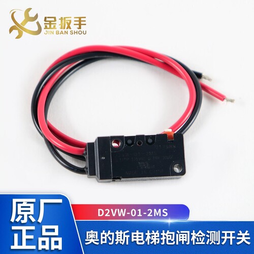 奥的斯电梯检测开关D2VW-01-2MS