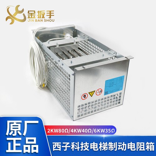西子/速捷电梯电阻箱2KW80Ω4KW