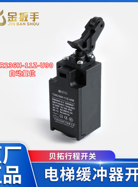 宁波贝拓电梯缓冲器开关Z2R T2R236H-11Z-U90奥德普限速/涨紧开关