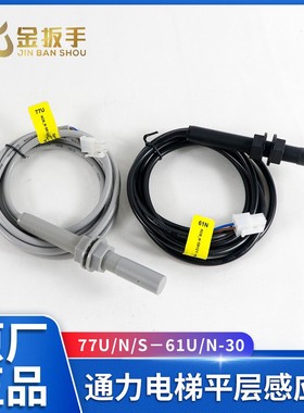 通力电梯61U 61N 30平层感应器77U 77N 77S双稳态烟杆磁开关光电