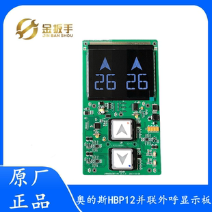 B0430VR 并联外呼板HPI 2显示屏 斯电梯HBP12一体式 LMBND560BT奥