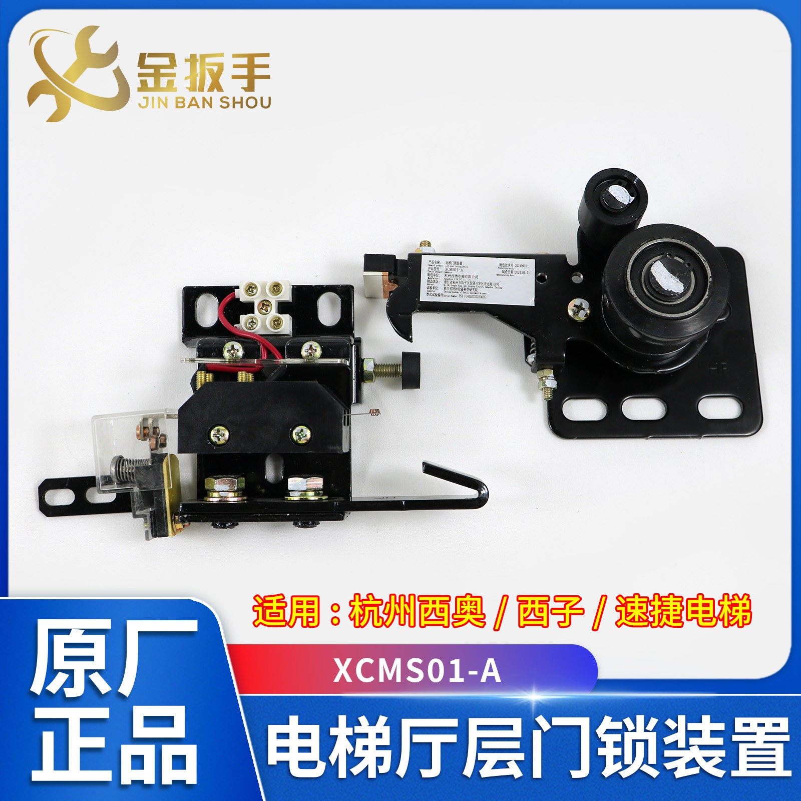 原装杭州西奥/西子速捷电梯配件XCMS01-A厅层门锁装置 锁钩子触点,五金/工具,电梯配件,淘宝优惠券,粉丝福利购,淘宝优惠卷