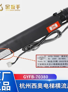 杭州西奥电梯轿厢横流风扇GYFB-70380光亚风机GYQF-1042C 1035C