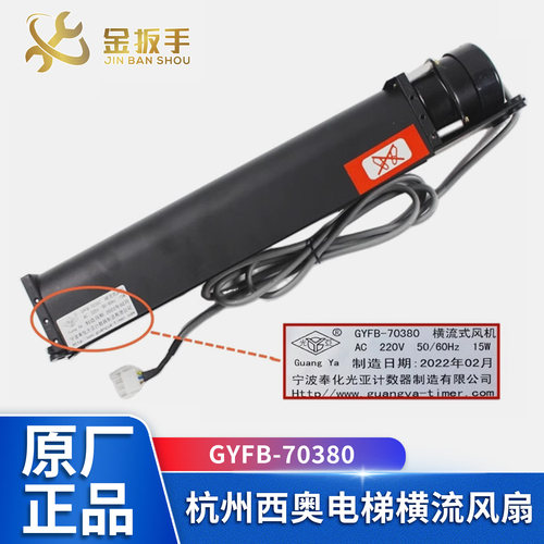 杭州西奥电梯风扇GYFB-70380风机