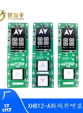 西子速捷优耐德电梯XHB12-A断码/液晶外呼显示板HPI-LO430VRF VRB