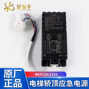 原装RKP220/12V1杭州西奥电梯轿顶应急电源RKP220/12Q XO5249B242