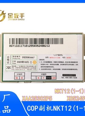 杭州西奥/奥的斯电梯NKT12(1-1)BX轿厢副机XAA25302P5 XO5249B212