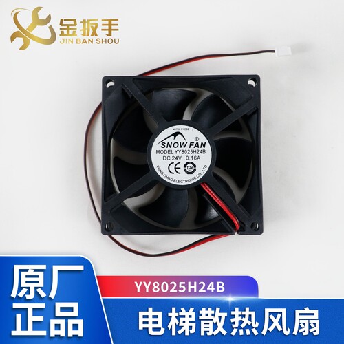 SNOWFAN电梯散热风扇YY8025H24B
