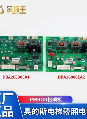 奥的斯电梯DBA26800EA1 EA2 EA4 电源板PMROR松闸板 全新电梯配件