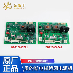 EA4 奥 斯电梯DBA26800EA1 EA2 全新电梯配件 电源板PMROR松闸板