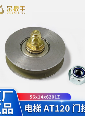 原装西子奥的斯杭西奥电梯AT120门挂轮56x14x6201Z厅轿门挂板吊轮