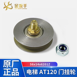 原装 斯杭西奥电梯AT120门挂轮56x14x6201Z厅轿门挂板吊轮 西子奥