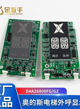 奥的斯电梯外呼显示板DAA26800FG