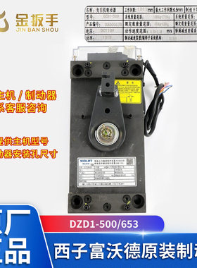 奥的斯/西奥制动器DZD1-500/653
