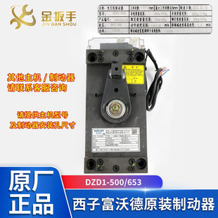 原装奥的斯/杭州西奥电梯DZD1-500/653主机抱闸制动器/西子富沃德