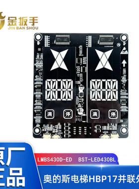 奥的斯电梯HBP17并联外呼板LMBS430D-ED双梯显示器BST-LED430BL