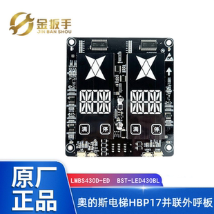 奥的斯电梯HBP17并联外呼板LMBS430D-ED双梯显示器BST-LED430BL