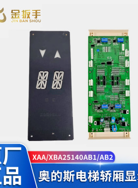 OTIS西子奥的斯电梯XAA/XBA25140AB1/AB2轿厢单8显示板 双8显示器