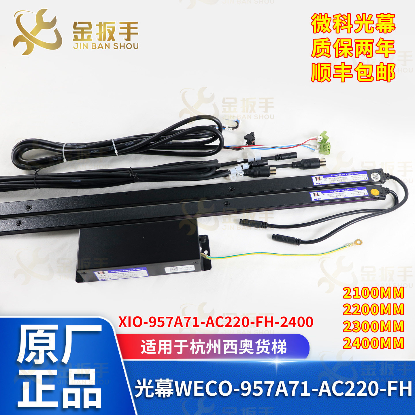 杭州西奥电梯光幕XIO-957A71 WECO-957A71-AC220-FH-2100/2400mm