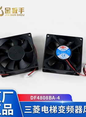 三菱电梯配件/变频器风扇 DF4808BA-4 48V 0.09A 8CM 控制柜风机