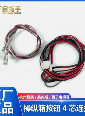 杭州西奥/奥的斯/西子电梯轿厢按钮与RS32通讯板连接线RS40按钮线