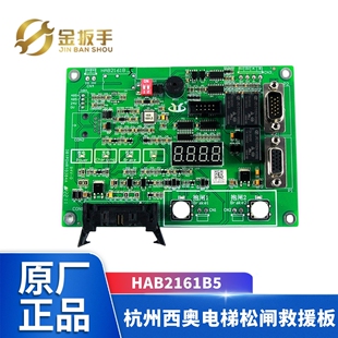 杭州西奥/奥的斯电梯松闸电源板HAB2161B5/HAA2161B6应急救援装置