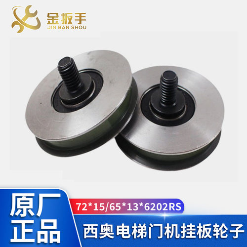 奥的斯/西奥电梯门轮72/65*6202